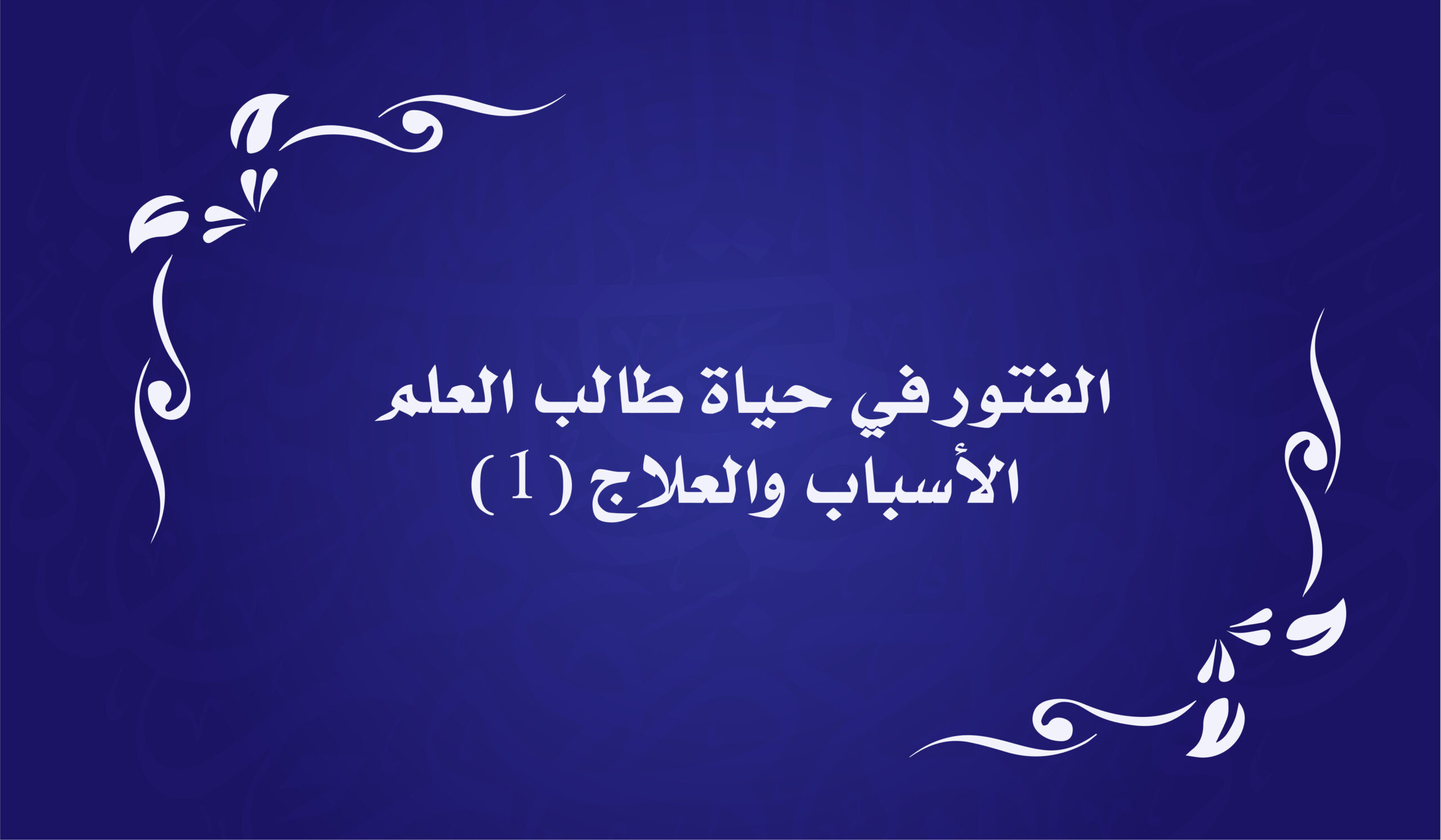 الفتور 1