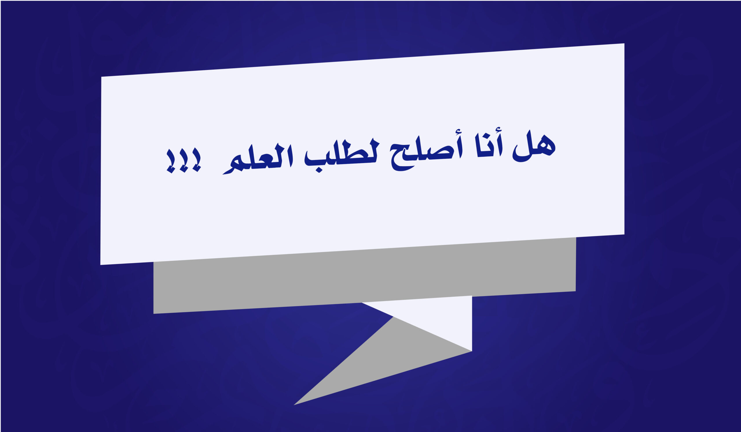 طلب العلم