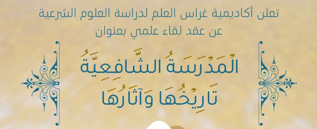 المدرسة الشافعية تاريخها وأثارها