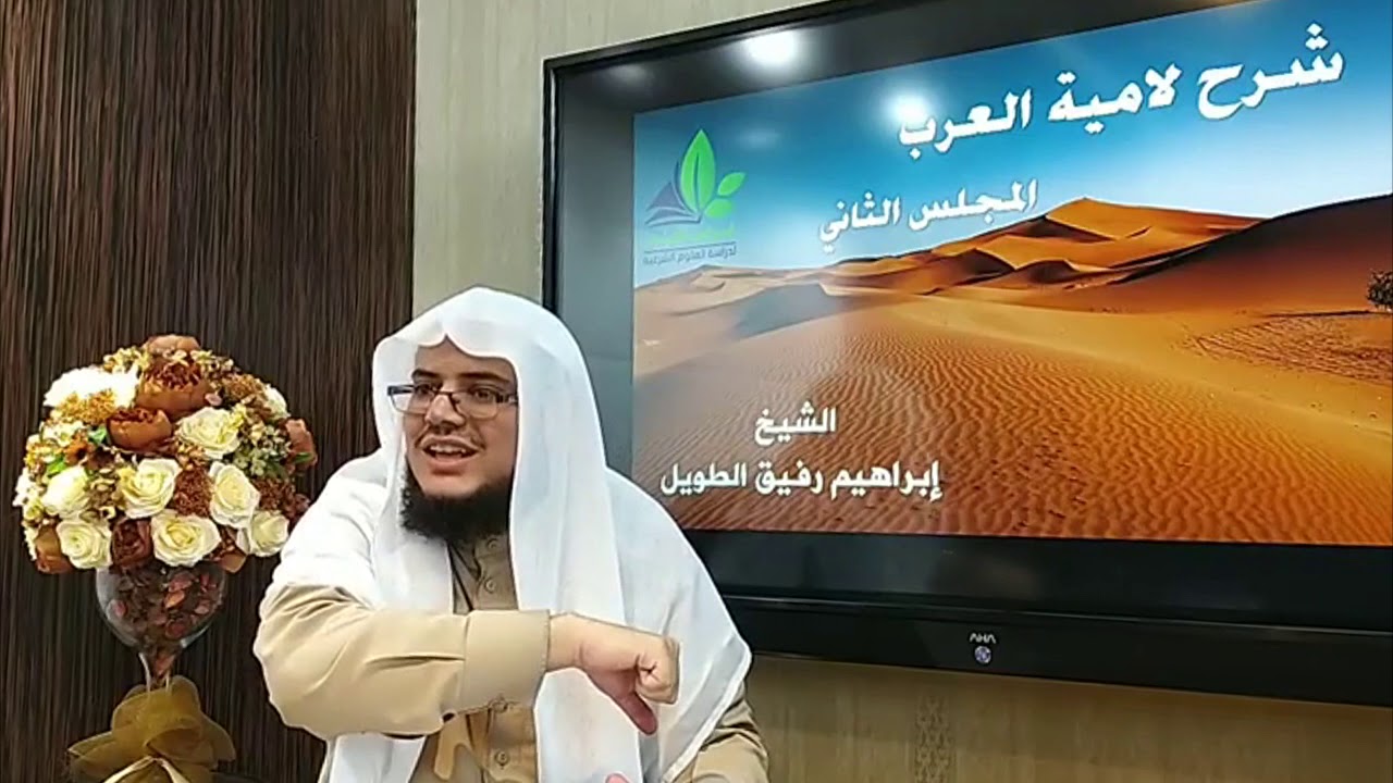 شرح لامية العرب(2) شرح الأبيات من (1- 9) - إبراهيم رفيق